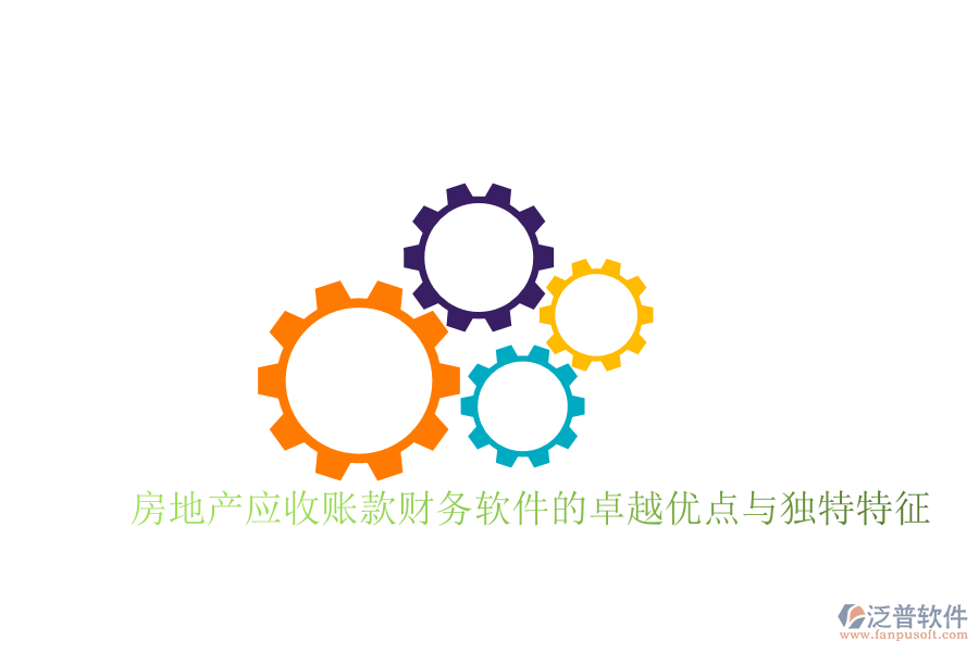 房地產應收賬款財務軟件的卓越優(yōu)點與獨特特征