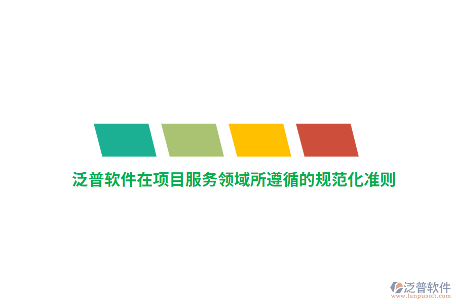 泛普軟件在項目服務領(lǐng)域所遵循的規(guī)范化準則 