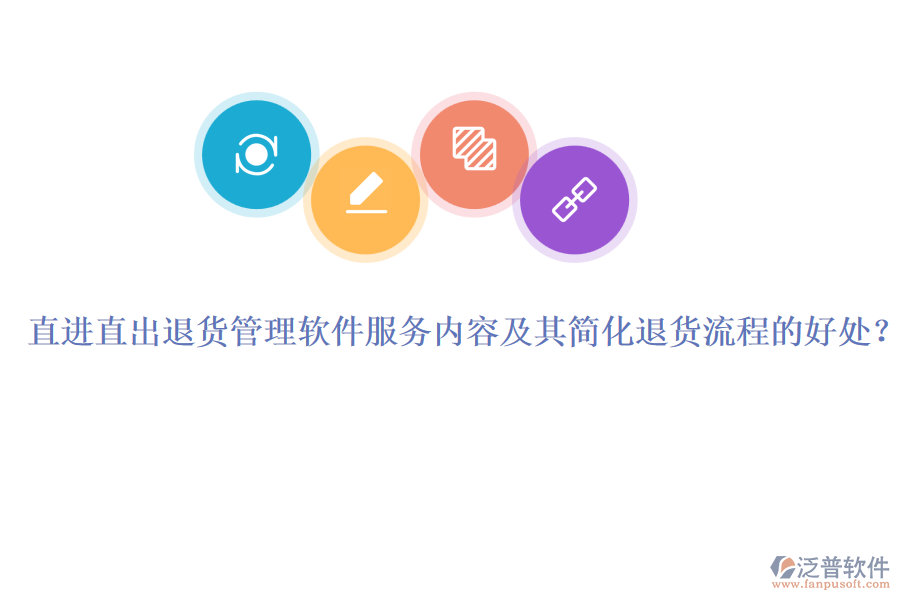 直進直出退貨管理軟件服務內容及其簡化退貨流程的好處？