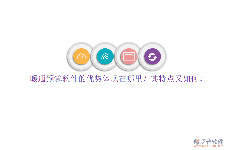 暖通預(yù)算軟件的優(yōu)勢體現(xiàn)在哪里？其特點(diǎn)又如何？