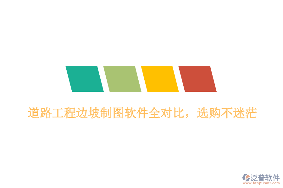 道路工程邊坡制圖軟件全對比，選購不迷茫