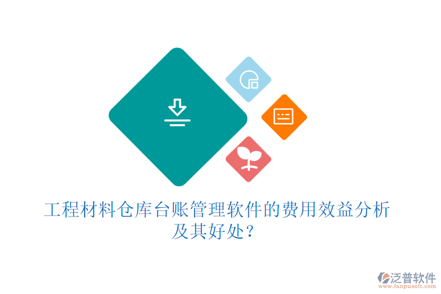 工程材料倉庫臺賬管理軟件的費用效益分析及其好處？