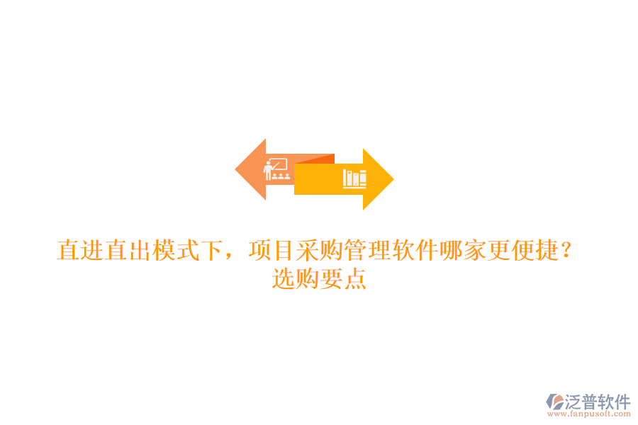 直進(jìn)直出模式下，項(xiàng)目采購管理軟件哪家更便捷？選購要點(diǎn)