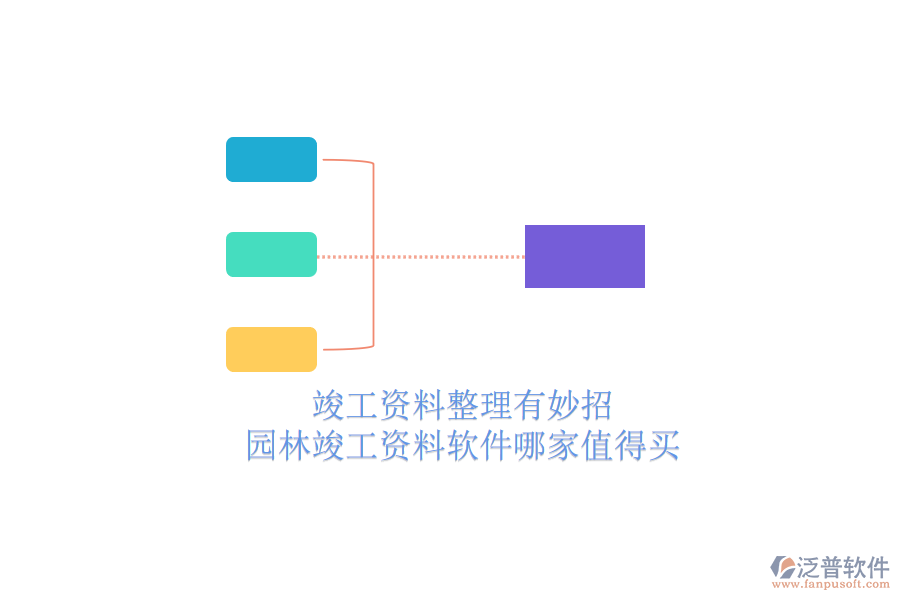 竣工資料整理有妙招，園林竣工資料軟件哪家值得買？