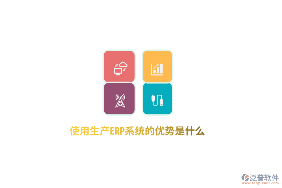 使用生產(chǎn)ERP系統(tǒng)的優(yōu)勢是什么？