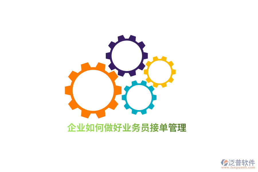 企業(yè)如何做好業(yè)務(wù)接單管理？