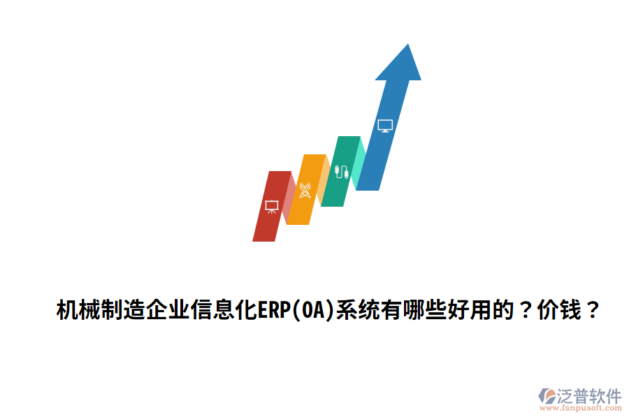 機(jī)械制造企業(yè)信息化ERP(OA)系統(tǒng)有哪些好用的？?jī)r(jià)錢？