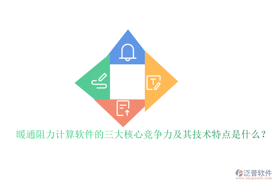 暖通阻力計算軟件的三大核心競爭力及其技術(shù)特點是什么？