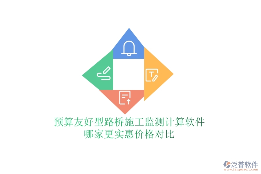 預(yù)算友好型：路橋施工監(jiān)測(cè)計(jì)算軟件哪家更實(shí)惠？?jī)r(jià)格對(duì)比