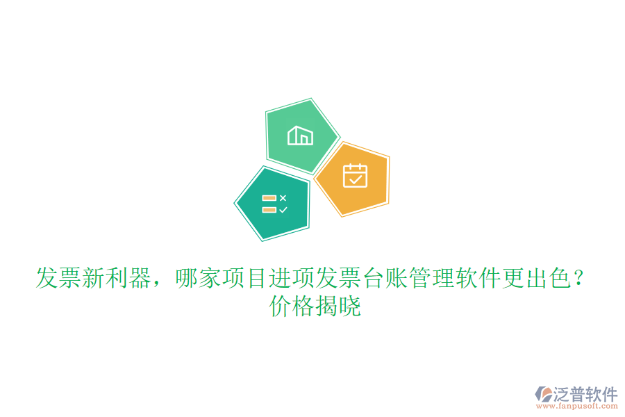發(fā)票新利器，哪家項(xiàng)目進(jìn)項(xiàng)發(fā)票臺(tái)賬管理軟件更出色？?jī)r(jià)格揭曉
