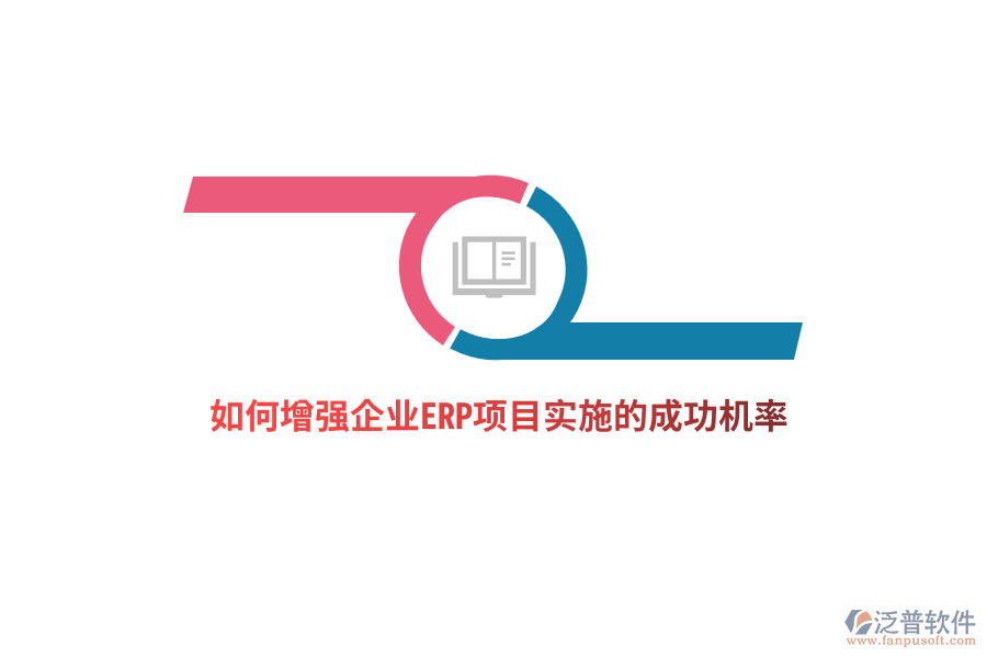 如何增強企業(yè)ERP項目實施的成功機率？