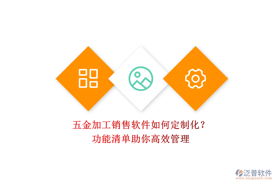 五金加工銷售軟件如何定制化？.png