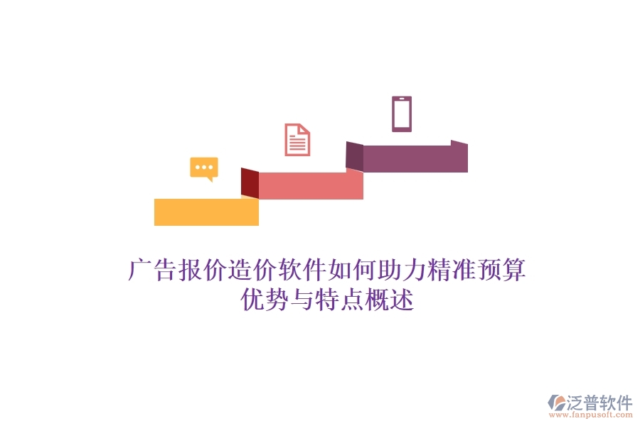 廣告報價造價軟件如何助力精準(zhǔn)預(yù)算？優(yōu)勢與特點概述？