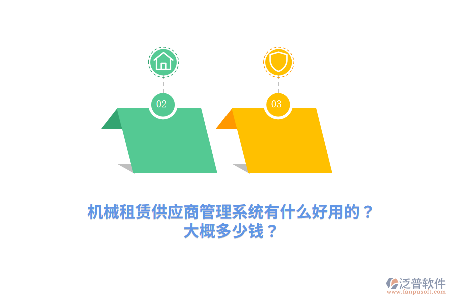 機(jī)械租賃供應(yīng)商管理系統(tǒng)有什么好用的？大概多少錢？