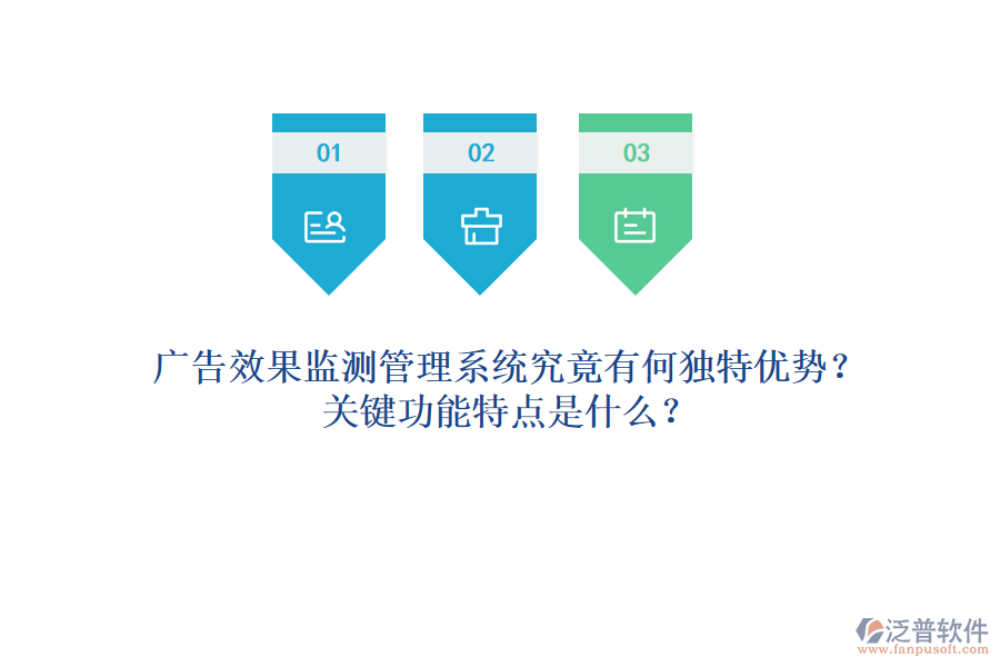 廣告效果監(jiān)測管理系統(tǒng)究竟有何獨(dú)特優(yōu)勢？關(guān)鍵功能特點(diǎn)是什么？