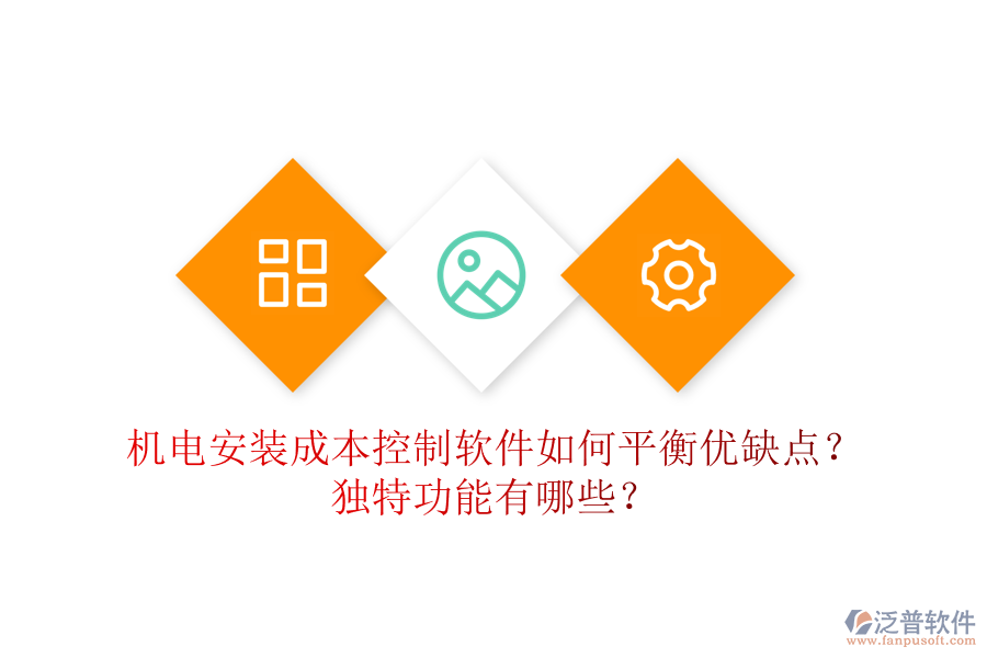 機(jī)電安裝成本控制軟件如何平衡優(yōu)缺點(diǎn)？獨(dú)特功能有哪些？