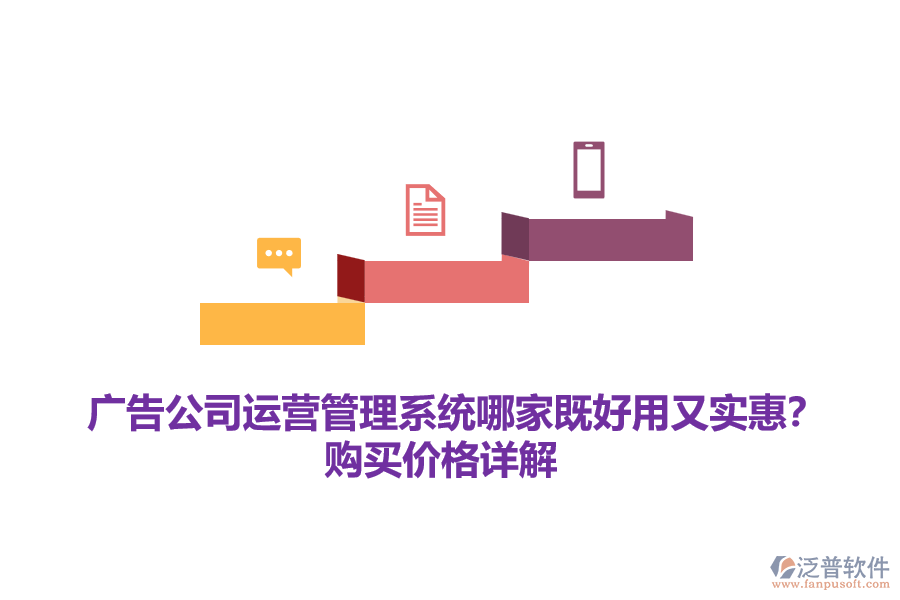 廣告公司運營管理系統(tǒng)哪家既好用又實惠？購買價格詳解