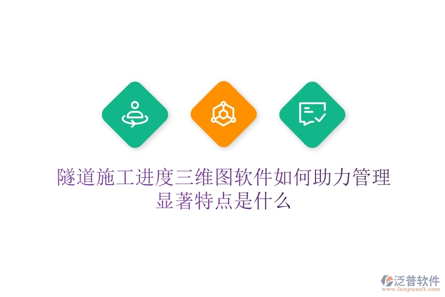 隧道施工進度三維圖軟件如何助力管理？顯著特點是什么？