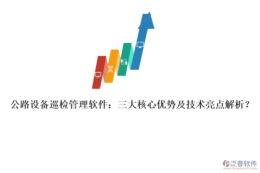 公路設(shè)備巡檢管理軟件：三大核心優(yōu)勢及技術(shù)亮點解析？