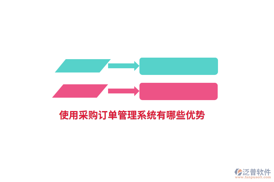 使用采購(gòu)訂單管理系統(tǒng)有哪些優(yōu)勢(shì)？