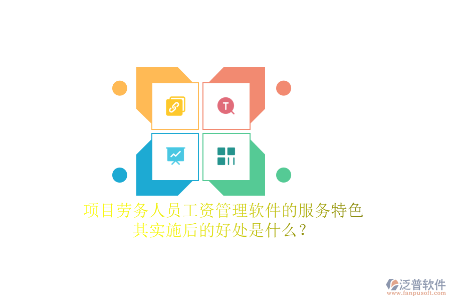 項目勞務(wù)人員工資管理軟件的服務(wù)特色及其實施后的好處是什么？