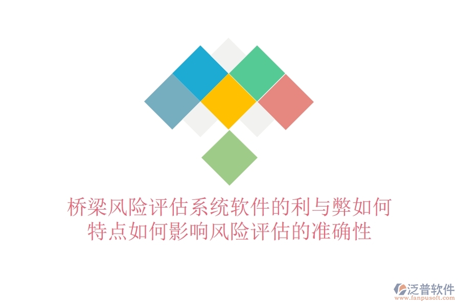 橋梁風(fēng)險評估系統(tǒng)軟件的利與弊如何？特點如何影響風(fēng)險評估的準(zhǔn)確性？