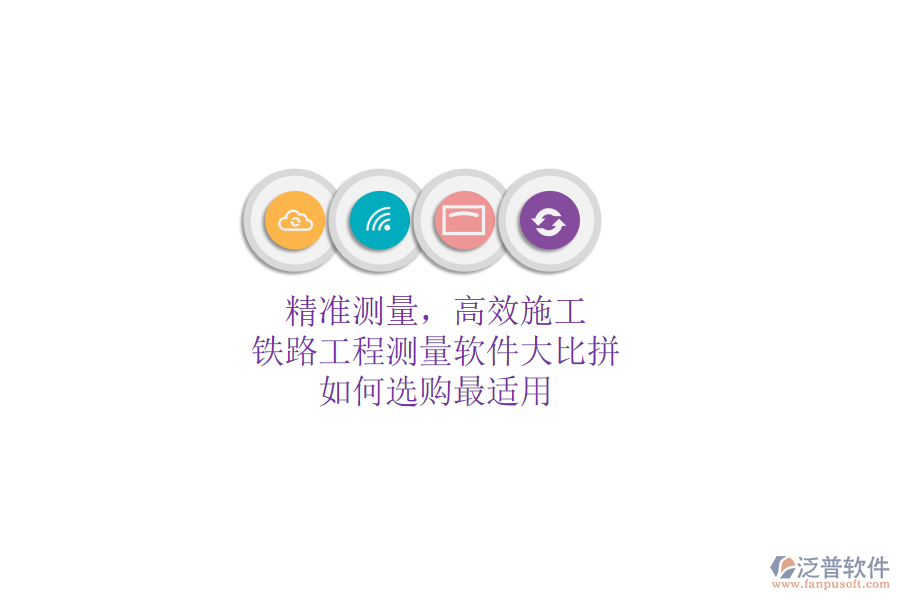 精準(zhǔn)測量，高效施工：鐵路工程測量軟件大比拼，如何選購最適用？