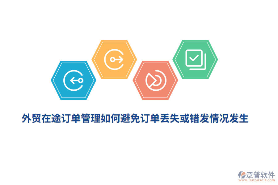 外貿(mào)在途訂單管理如何避免訂單丟失或錯發(fā)情況發(fā)生？