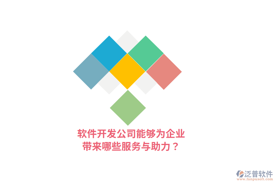 軟件開發(fā)公司能夠為企業(yè)帶來哪些服務(wù)與助力？