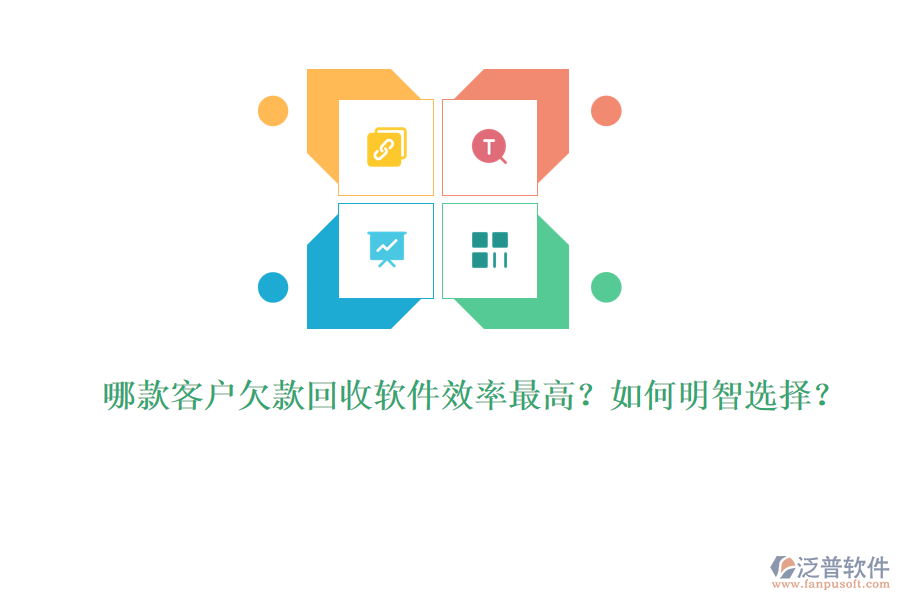 哪款客戶欠款回收軟件效率最高？如何明智選擇？