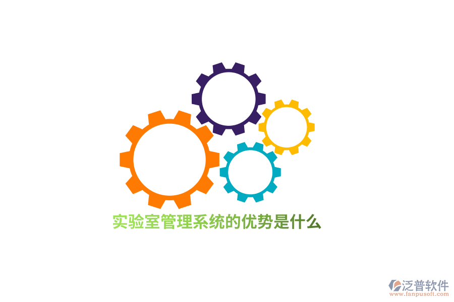 實驗室管理系統(tǒng)的優(yōu)勢是什么？