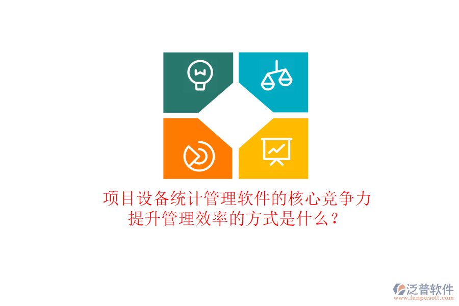 項(xiàng)目設(shè)備統(tǒng)計(jì)管理軟件的核心競爭力及其提升管理效率的方式是什么？