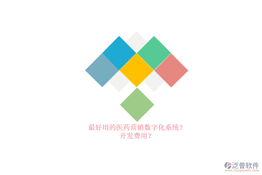 最好用的醫(yī)藥營銷數(shù)字化系統(tǒng)？.png