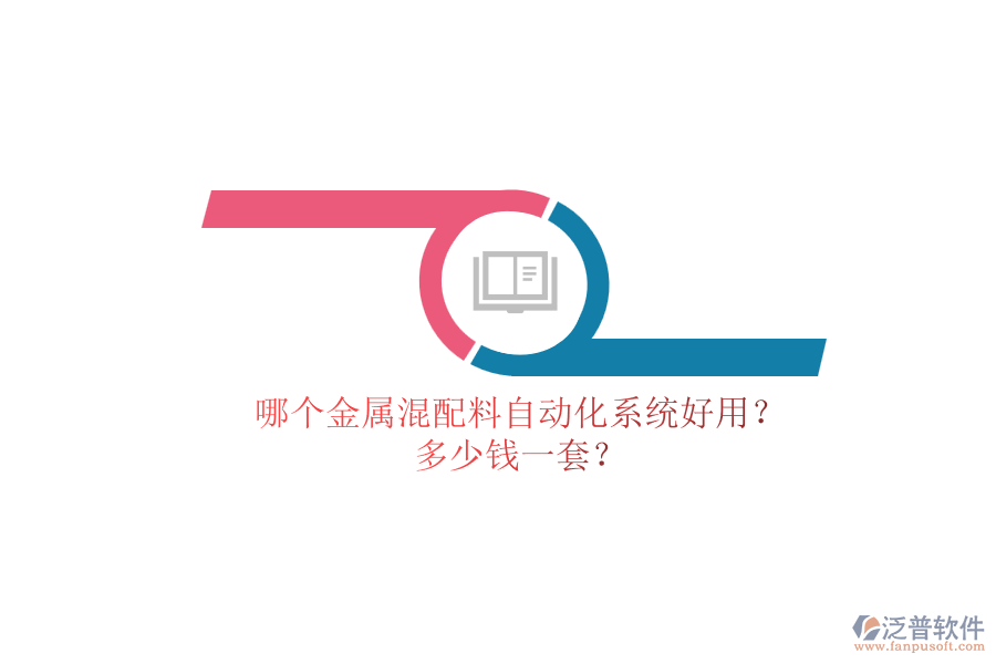 哪個(gè)金屬混配料自動(dòng)化系統(tǒng)好用？ 多少錢一套？