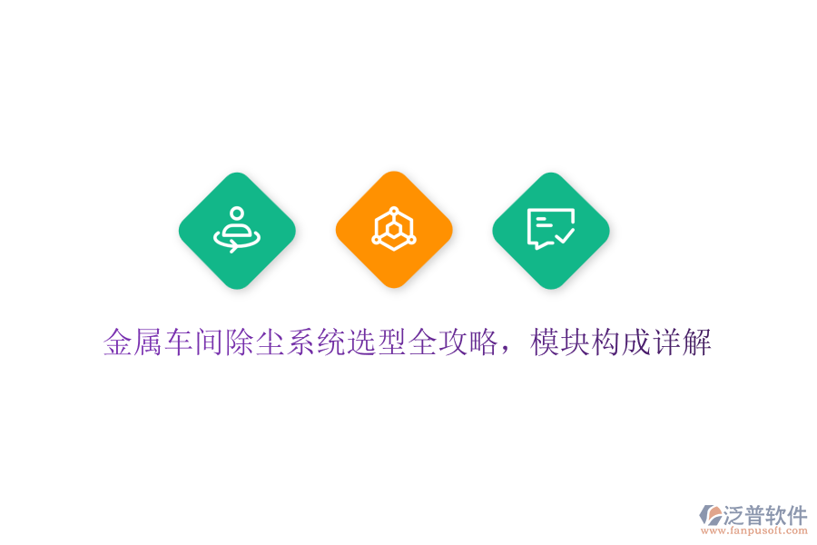 金屬車間除塵系統(tǒng)選型全攻略，模塊構(gòu)成詳解