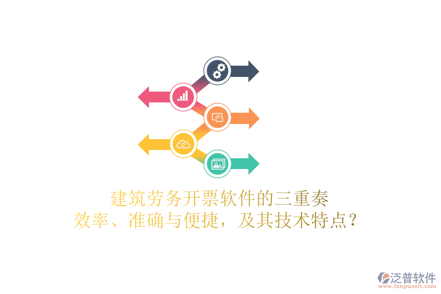 建筑勞務(wù)開票軟件的三重奏：效率、準(zhǔn)確與便捷，及其技術(shù)特點(diǎn)？