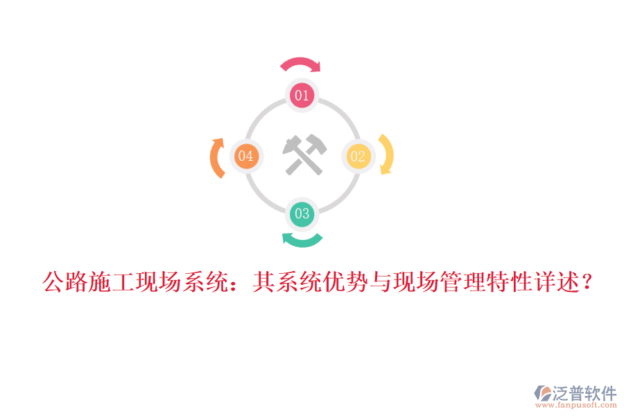 公路施工現(xiàn)場系統(tǒng)：其系統(tǒng)優(yōu)勢與現(xiàn)場管理特性詳述？