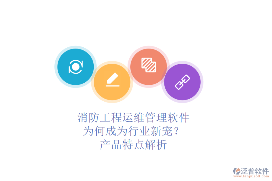 消防工程運(yùn)維管理軟件：為何成為行業(yè)新寵？產(chǎn)品特點解析