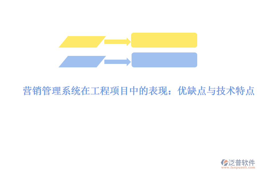 營(yíng)銷(xiāo)管理系統(tǒng)在工程項(xiàng)目中的表現(xiàn)：優(yōu)缺點(diǎn)與技術(shù)特點(diǎn)