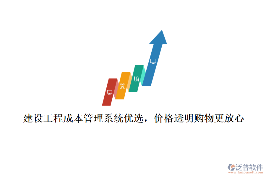 建設(shè)工程成本管理系統(tǒng)優(yōu)選，價格透明購物更放心