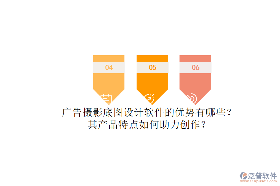 廣告攝影底圖設計軟件的優(yōu)勢有哪些？其產(chǎn)品特點如何助力創(chuàng)作？
