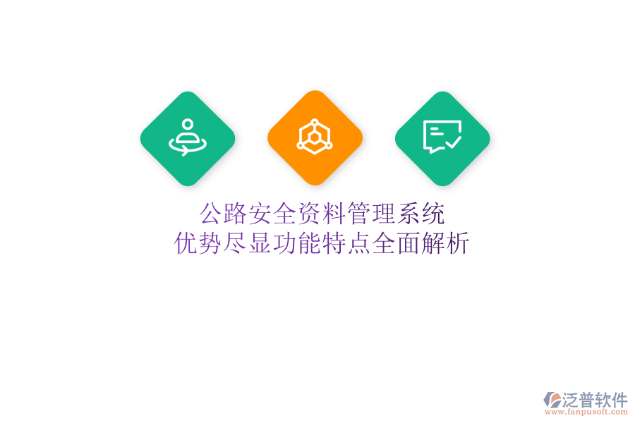 公路安全資料管理系統(tǒng)：優(yōu)勢(shì)盡顯，功能特點(diǎn)全面解析