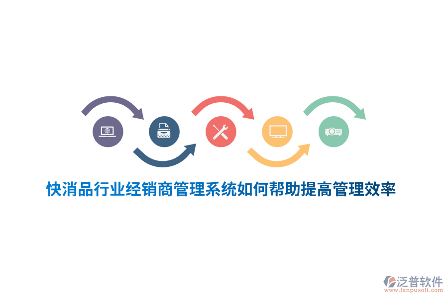 快消品行業(yè)經(jīng)銷商管理系統(tǒng)如何幫助提高管理效率？