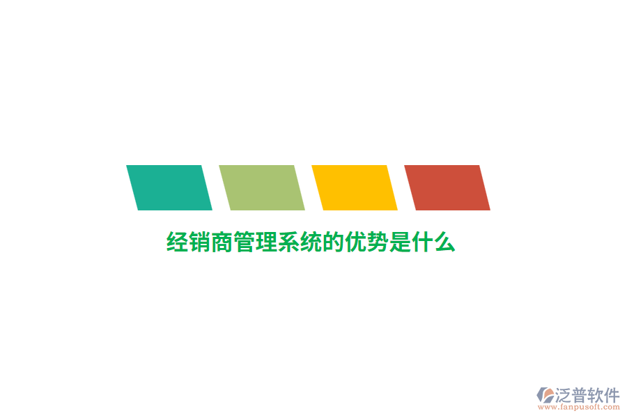 經(jīng)銷(xiāo)商管理系統(tǒng)的優(yōu)勢(shì)是什么?