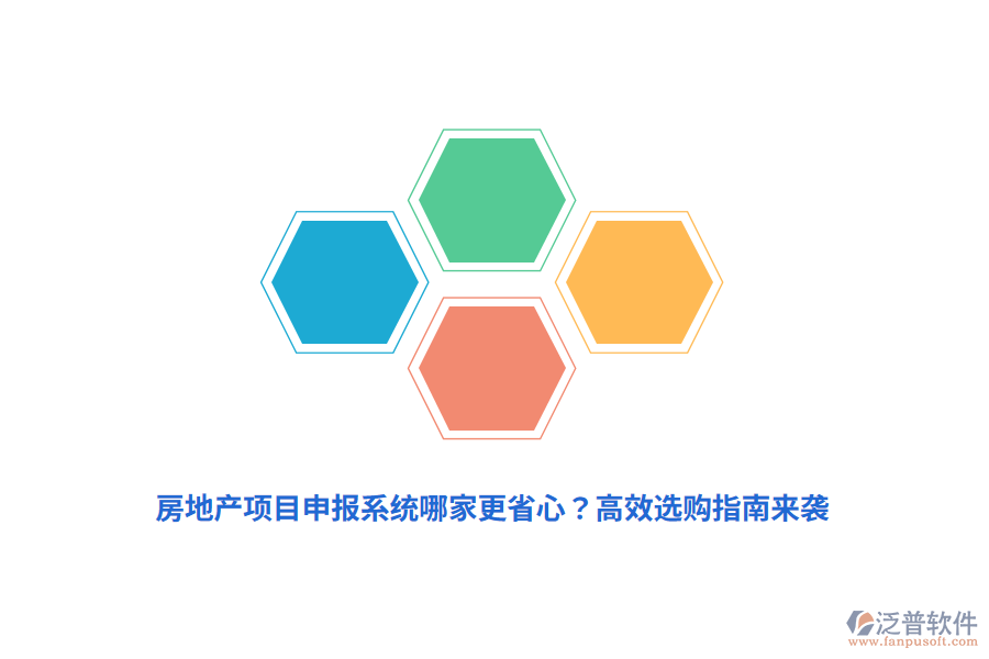 房地產(chǎn)項目申報系統(tǒng)哪家更省心？高效選購指南來襲