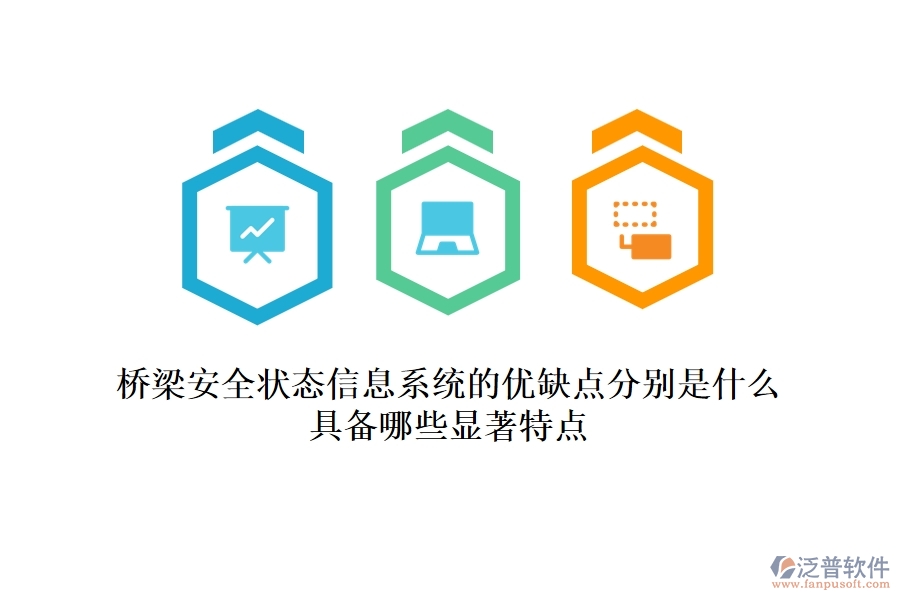 橋梁安全狀態(tài)信息系統(tǒng)的優(yōu)缺點(diǎn)分別是什么？具備哪些顯著特點(diǎn)？