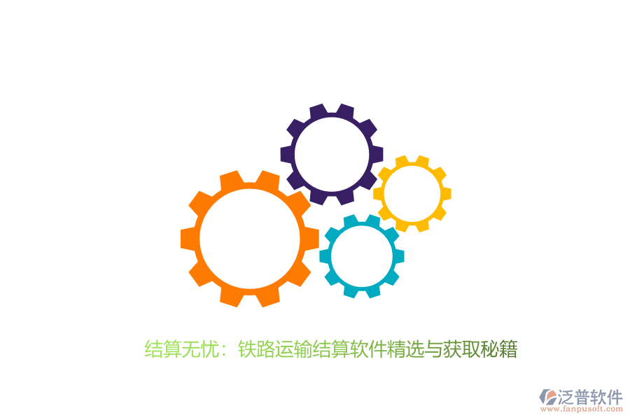 結算無憂：鐵路運輸結算軟件精選與獲取秘籍