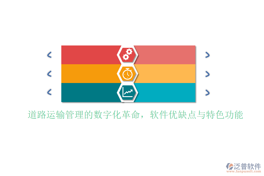道路運(yùn)輸管理的數(shù)字化革命，軟件優(yōu)缺點(diǎn)與特色功能