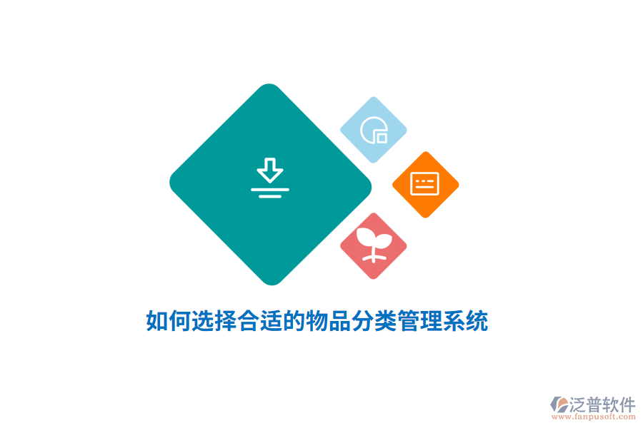 如何選擇合適的物品分類管理系統(tǒng)？