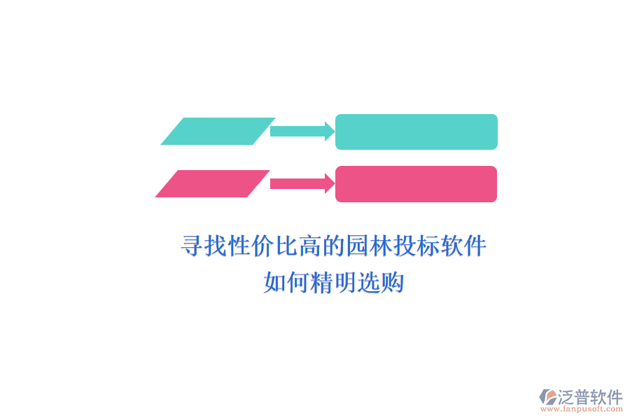 尋找性價比高的園林投標軟件，如何精明選購？